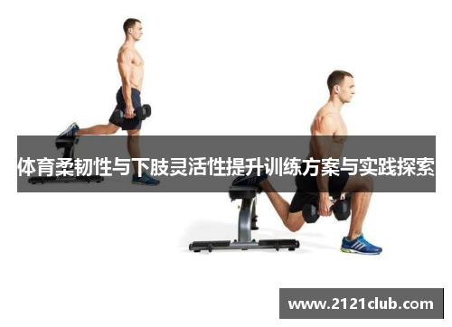 体育柔韧性与下肢灵活性提升训练方案与实践探索