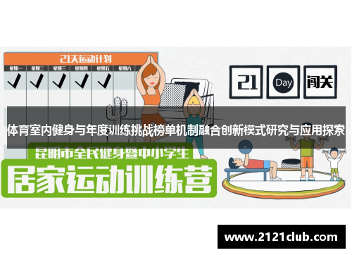 体育室内健身与年度训练挑战榜单机制融合创新模式研究与应用探索