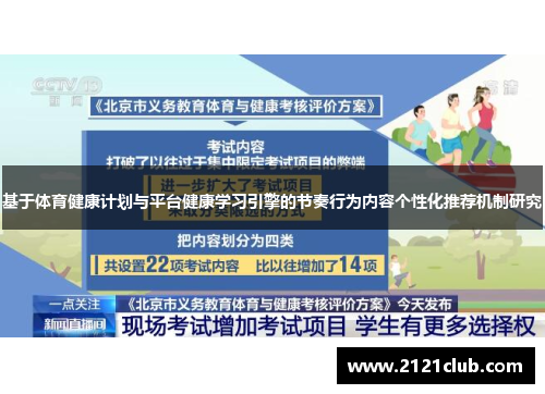 基于体育健康计划与平台健康学习引擎的节奏行为内容个性化推荐机制研究